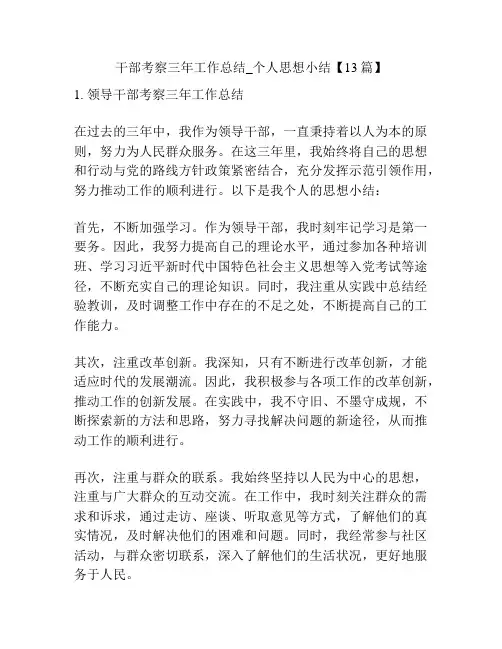 干部考察三年工作总结_个人思想小结【13篇】