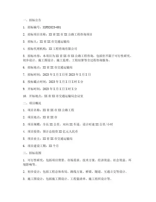 公路工程咨询招标文件