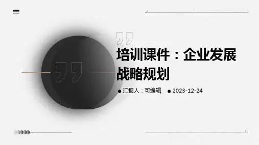 培训课件企业发展战略规划ppt