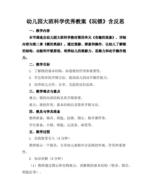 幼儿园大班科学优秀教案《玩锁》含反思