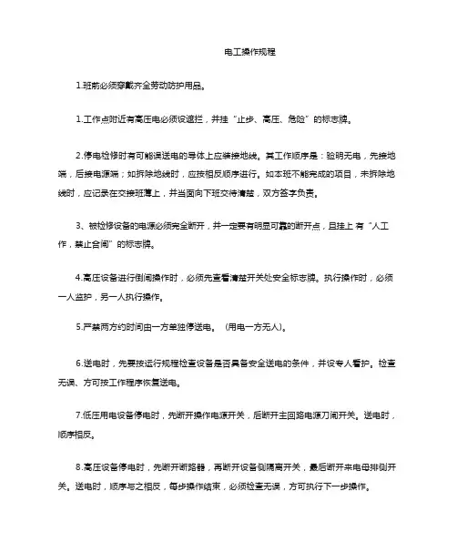 (完整版)电工操作规程