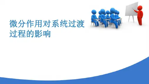 控制器及控制规律—比例积分微分控制(工业仪表自动化)