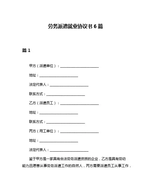 劳务派遣就业协议书6篇