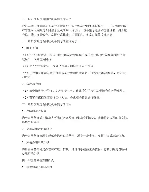哈尔滨购房合同联机备案号