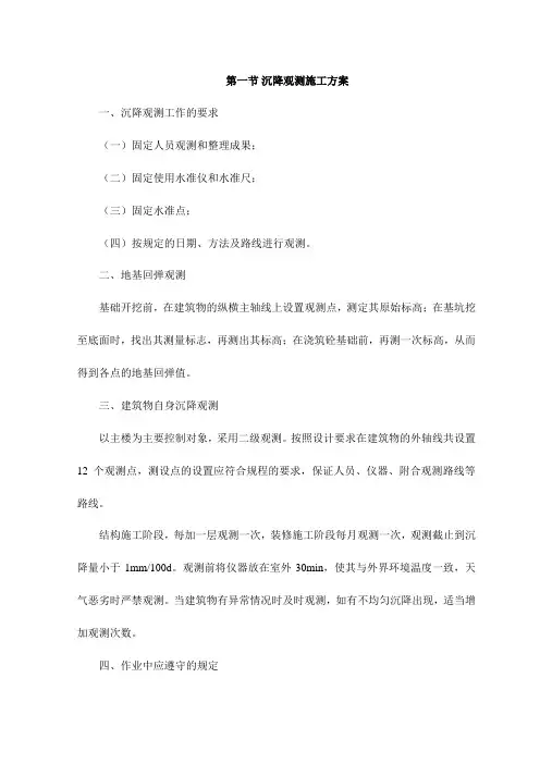 沉降观测施工方案