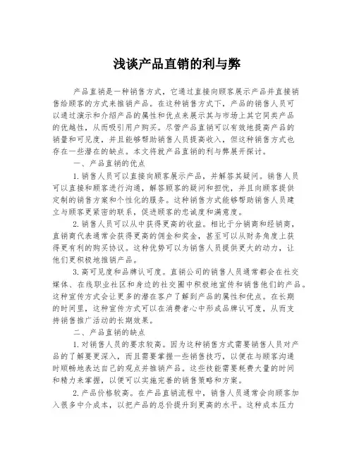 浅谈产品直销的利与弊