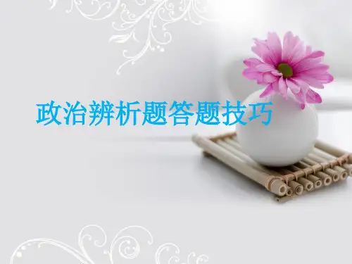中考政治解题方法：辨析题答题技巧和方法