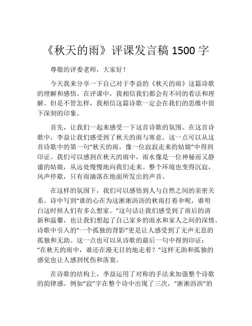 《秋天的雨》评课发言稿1500字