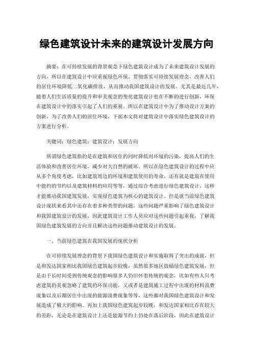 绿色建筑设计未来的建筑设计发展方向