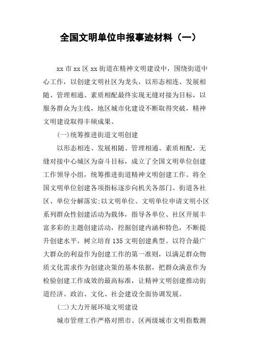 全国文明单位申报事迹材料一