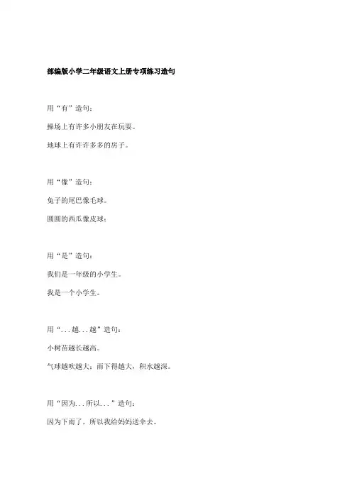部编版小学二年级语文上册专项练习造句