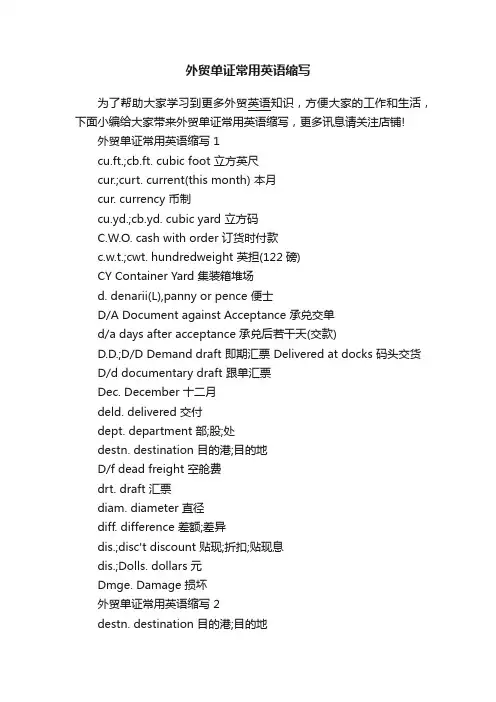 外贸单证常用英语缩写