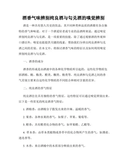 酒香气味辨别纯良酒与勾兑酒的嗅觉辨别
