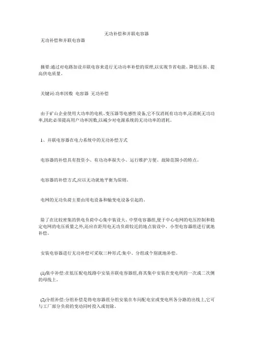 无功补偿和并联电容器