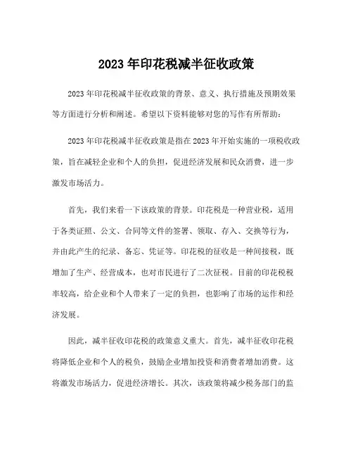 2023年印花税减半征收政策