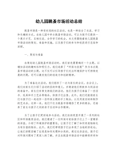 幼儿园跳蚤市场活动总结