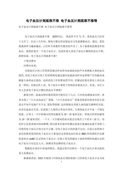 电子血压计到底准不准-电子血压计到底准不准等