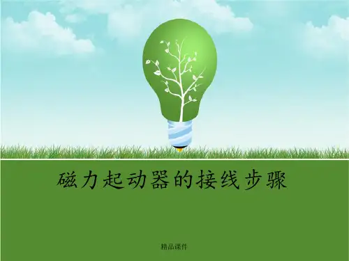 磁力启动器接线