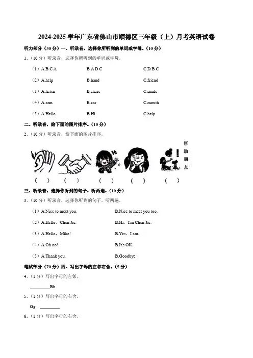 广东省佛山市顺德区2024-2025学年三年级上学期月考英语试卷