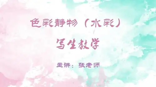 色彩静物-水彩写生教学