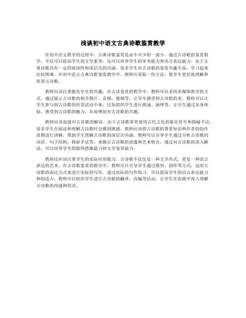 浅谈初中语文古典诗歌鉴赏教学