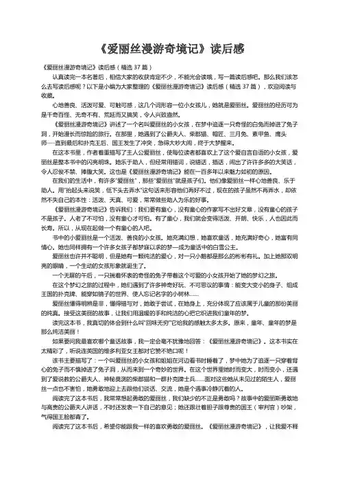 《爱丽丝漫游奇境记》读后感（精选37篇）
