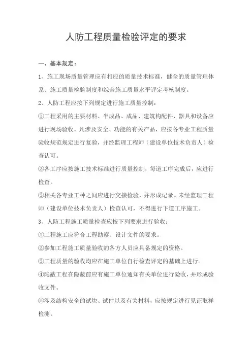 人防工程质量检验评定的要求