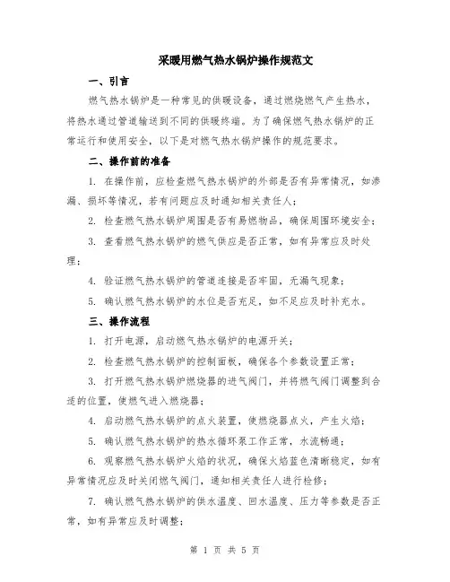 采暖用燃气热水锅炉操作规范文（二篇）
