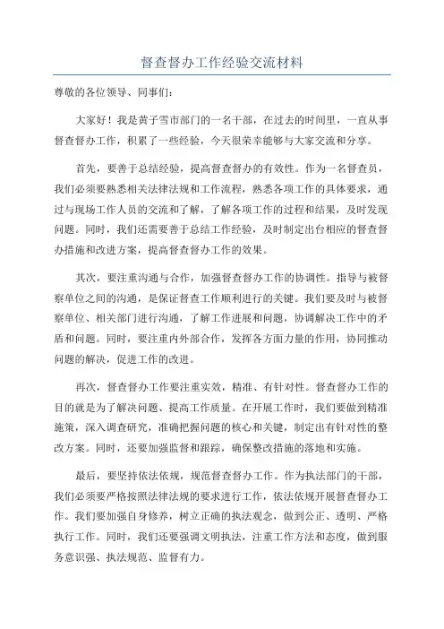 督查督办工作经验交流材料