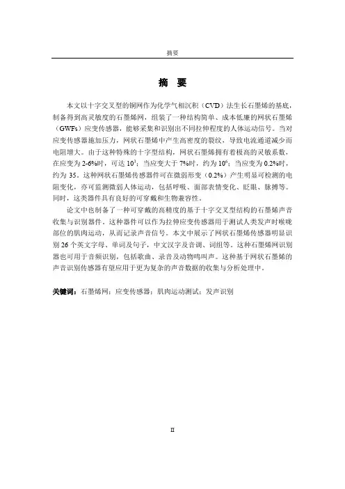 石墨烯超灵敏应变型传感器的研究