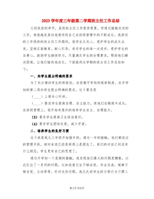 2023学年度三年级第二学期班主任工作总结(2篇)