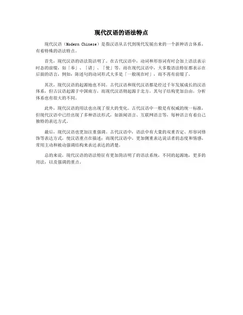 现代汉语的语法特点