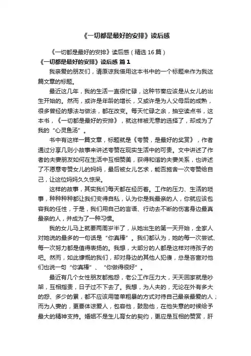《一切都是最好的安排》读后感（精选16篇）