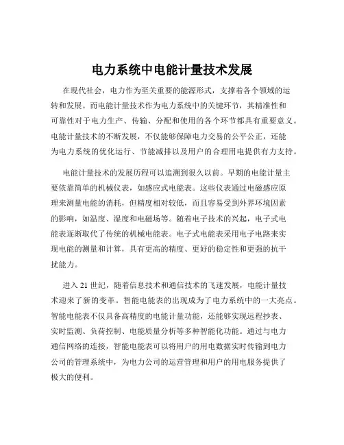 电力系统中电能计量技术发展