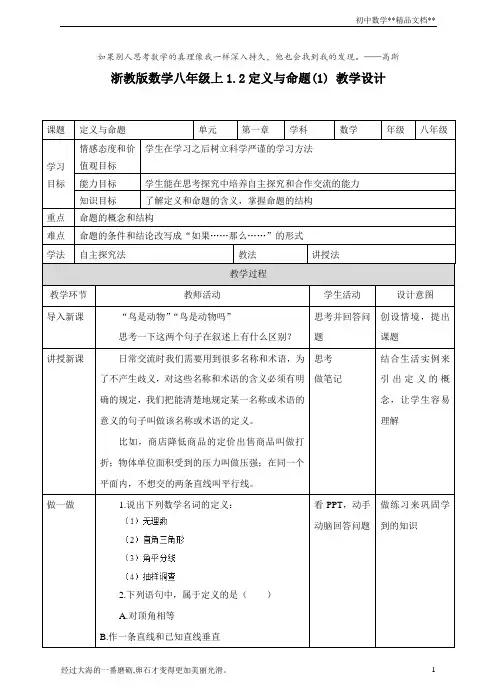浙教版数学八年级上册1.2定义与命题(1) 教学设计