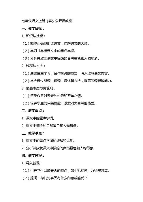 七年级语文上册 《春》公开课教案