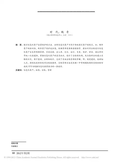 信息化资产运营维护的一种简易方法_台账管理_时代