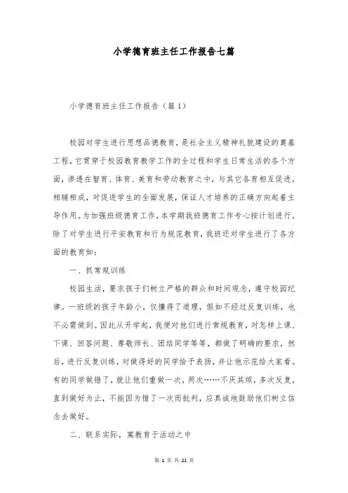 小学德育班主任工作报告七篇