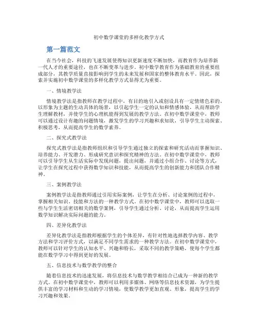 初中数学课堂的多样化教学方式(含学习方法技巧、例题示范教学方法)