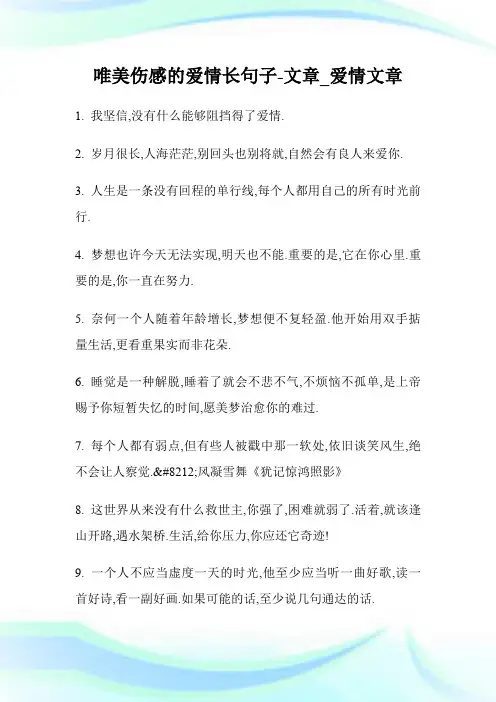 唯美伤感的爱情长句子-文章_爱情文章.doc