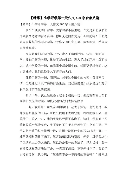 小学开学第一天作文400字合集八篇