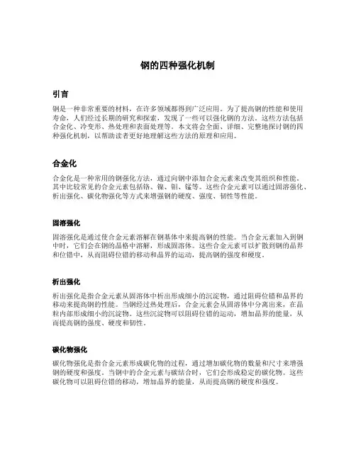 钢的四种强化机制