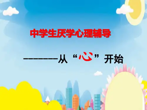 心里辅导ppt课件-中学生厌学团体心理辅导方案