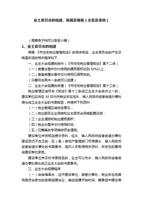 业主委员会的组建、换届及筹备（全套及表格）
