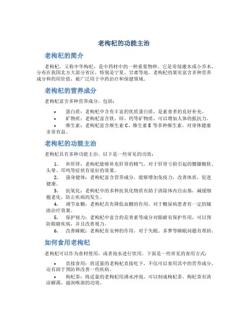老枸杞的功能主治
