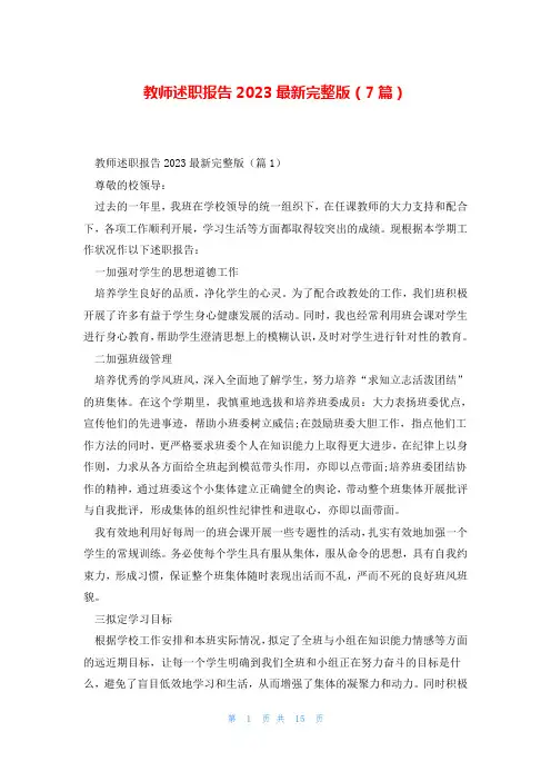 教师述职报告2023最新完整版(7篇)