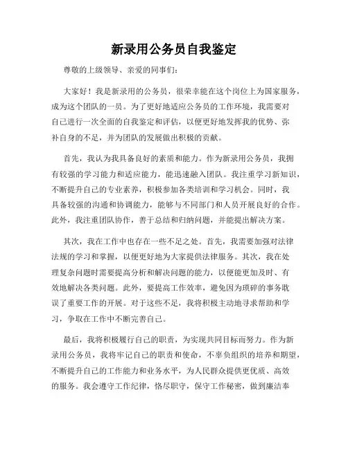 新录用公务员自我鉴定