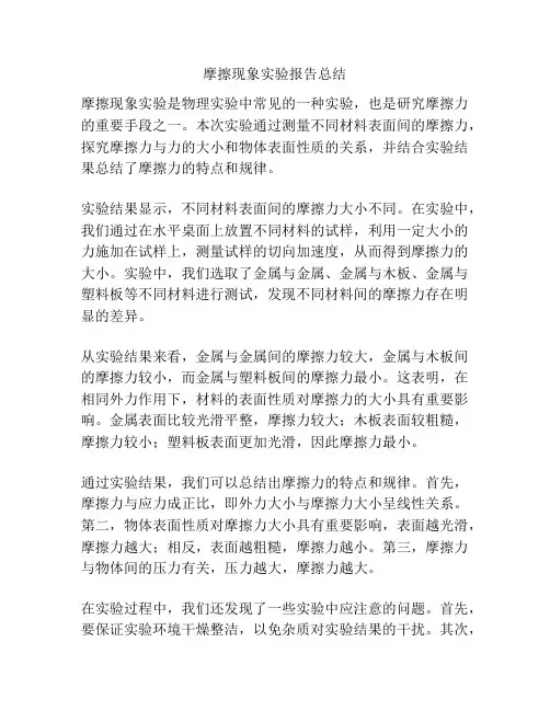 摩擦现象实验报告总结