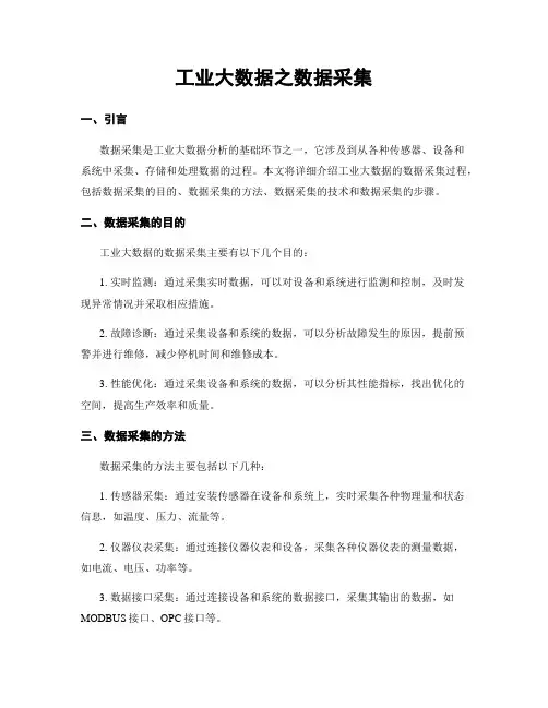工业大数据之数据采集