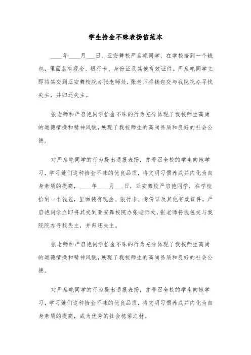 学生拾金不昧表扬信范本（五篇）